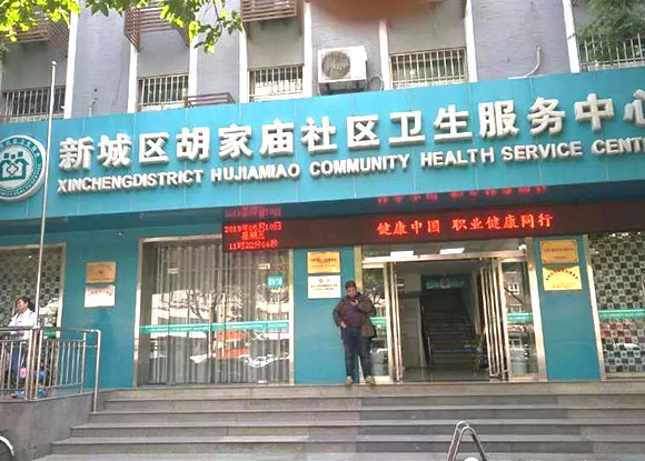 新城區胡家廟社區衛生服務中心安裝成功 新城區胡家廟社區衛生服務中心安裝成功