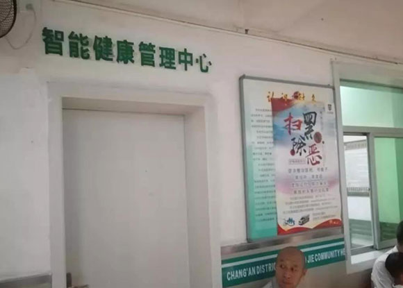 長安衛健—老街社區衛生服務中心公共衛生智能健康管理中心 長安衛健—老街社區衛生服務中心公共衛生智能健康管理中心