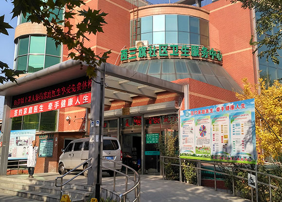北京市海淀區西三旗社區衛生服務中心 北京市海淀區西三旗社區衛生服務中心